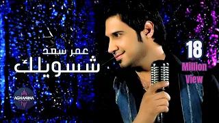 عمر سعد شسويلك فيديو كليب حصري  عمر سعد شسويلك فيديو كليب حصري