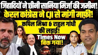 केरल कांग्रेस ने CJI से मांगी माफ़ी! कपिल मिश्रा Vs राहुल गांधी! प्रशांत किशोर,Bihar!सानिया मिर्जा I
