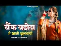 Download Lagu बैंक बड़ौदा  में खातो खुलवायो || Bank Baroda Me Khato Khulvayo  | Kb Naredi insta viral Song 2025