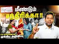 Lagu 🏛️ இன்றைய முக்கிய அறிவிப்புகள் | Rj Chandru Report