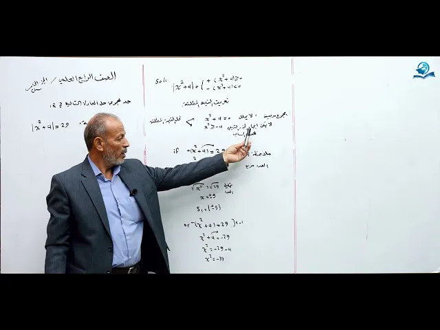 ⁣حل المعادلات التي تحتوي على قيمة مطلقة ( الجزء الخامس ) - مادة الرياضيات للصف الرابع الاعدادي