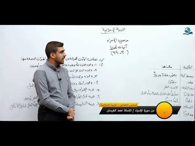 ⁣من سورة الإسراء - مادة التربية الإسلامية للصف السادس الاعدادي