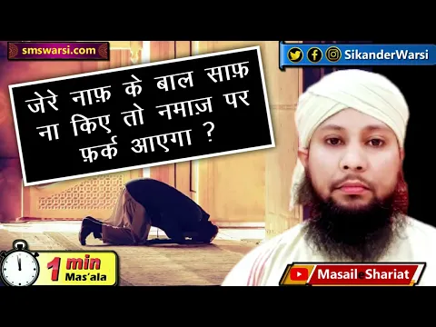 40 din se zyada zer naaf saaf na kiye ho to namaz ho jayegi ya nahi | zere naf #oneminutemasail