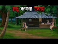 Lagu রামু কাকার আড্ডায় | Gram Banglar Bhuter Golpo | Bengali horror story | Raat Thik 12 ta