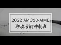 2022 AMC10-AIME bootcamp - L1