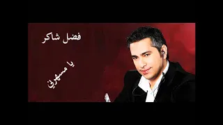 فضل شاكر   يا مسهرني دندنها