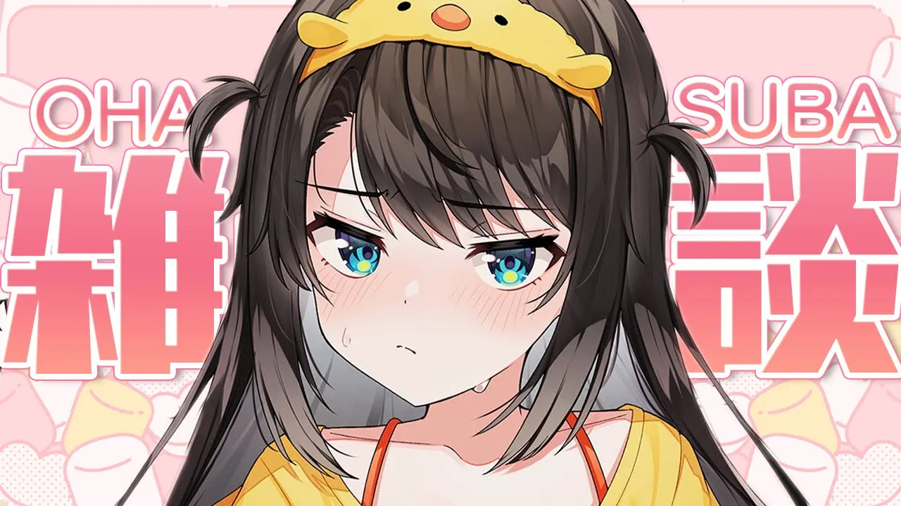 【＃生スバル】雑談！おはスバしゅばあああああああああああああああああ！！：Free Talk【ホロライブ/大空スバル】