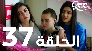 Full HD الحلقة 37 مدبلج Güneşin Kızları مسلسل بنات الشمس 