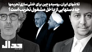 تلاشهای ایران روسیه و چین برای خنثی سازی تحریم ها چه دستهایی از داخل مشغول تخریب است 