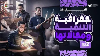 درس جغرافيا التنمية ومجالاتها الصف الثاني الثانوي مادة الجغرافيا منهج 2026 