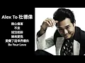 Alex To 杜德偉 / 好歌 , 舊歌 ,百聽不厭 / 每首精選歌曲 / Good songs /Best Selection / Oldies