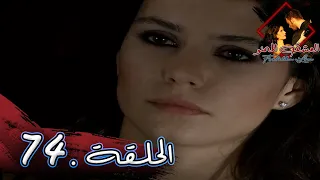 مسلسل العشق الممنوع الحلقة 74 مدبلج Forbidden Love 