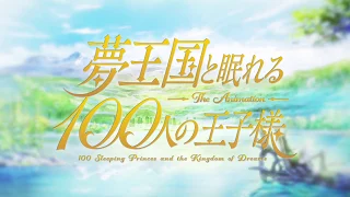 TVアニメ「夢王国と眠れる100人の王子様」ティザーPV