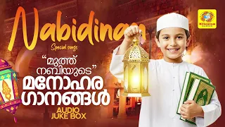 നബിദിന സ്പെഷ്യൽ ഗാനങ്ങൾ  | Nabidina Special | Mappilappattukal | Islam Devotional Songs