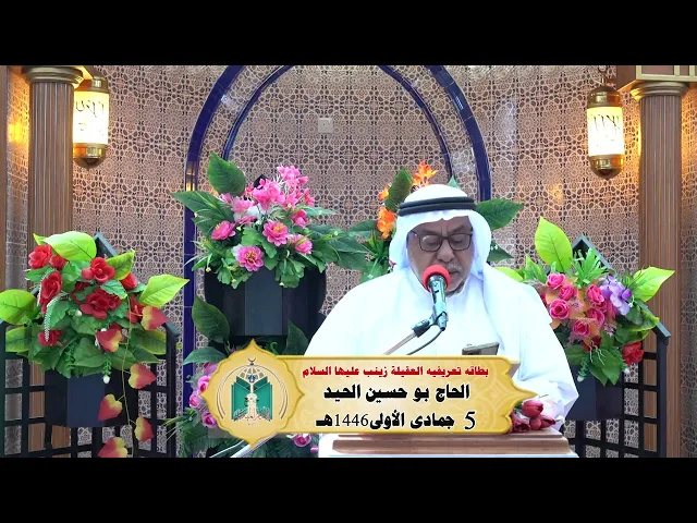 ⁣بطاقه تعريفيه العقيلة زينب عليها السلام ... الحاج بو حسين الحيد