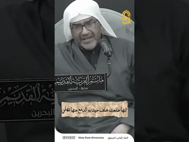 ⁣تصيح يا قوم ارحموني وخلوا بن عمي علي - الليالي الفاطمية 1445 هجـ - الملا إلياس المرزوق
