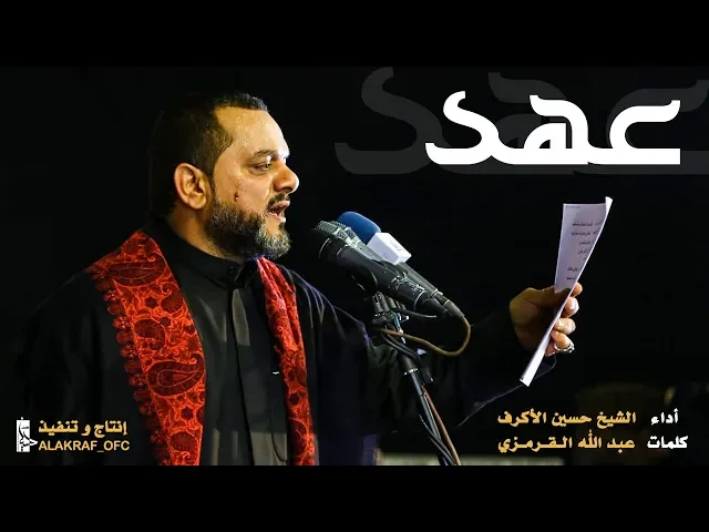 عهد | الشيخ حسين الأكرف | ليلة 10 محرم 1440