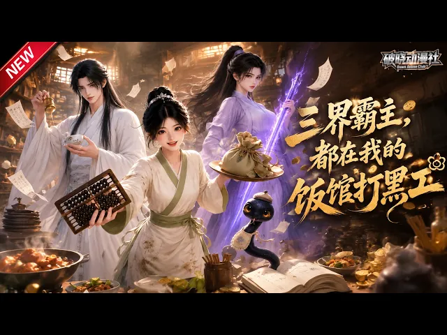 三界霸主，都在我的饭馆打黑工