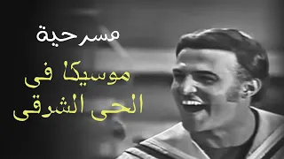 مسرحية موسيكا في الحي الشرقي بطولة سمير غانم جورج سيدهم Mosika Fi Al Hay Al Sharqy 