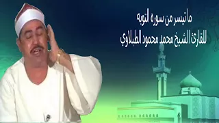 تلاوه عملاقه ونادره للشيخ محمد محمود الطبلاوي سوره التوبه 
