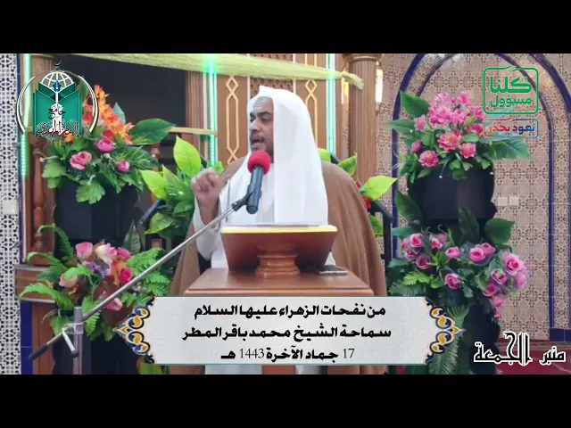 ⁣من نفحات الزهراء عليها السلام ... سماحة الشيخ  محمد باقر المطر