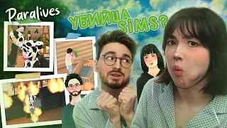 ПЫТАЕМСЯ ИГРАТЬ В Paralives С БРАЙНОМ (сломали игру)