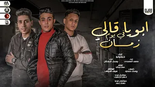 مهرجان ابويا قالي في يوم زمان   كلبش    حلقولو   يوسف السلطان   سعيد المعبدي   نفسي افوق م الاكتئاب دندنها