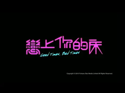 [Trailer] 戀上你的床 (Good Times, Bed Times) - HD Version