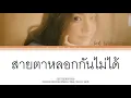 สายตาหลอกกันไม่ได้ (Eyes don't lie) - INK WARUNTORN (Thai/Rom/Eng Lyric Video)