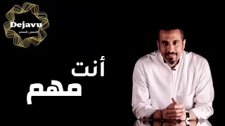 انت مهم تحفيزي الجزء الأول  انت مهم تحفيزي الجزء الأول