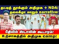 Lagu Massive ADMK + NDA | உச்ச நம்பிக்கையில் அதிமுக கூட்டணி | பெருங்கலக்கத்தில் திமுக கூடாரம் | Jeba here