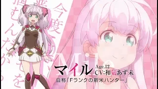 TVアニメ「私、能力は平均値でって言ったよね！」キャラクターPV：マイル（CV：和氣あず未）