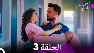 FULL HD Arabic Dubbed العريس الرائع الحلقة 3 