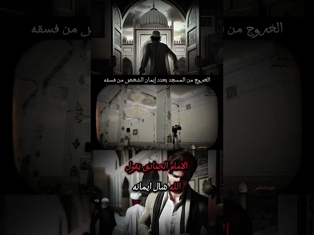 ⁣الخروج من المسجد يحدد إيمان الشخص من فسقه | الشيخ زمان الحسناوي @zamanalhasnawi #اكسبلور #