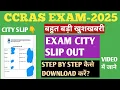 Lagu CCRAS EXAM CITY SLIP OUT.CCRAS EXAM CITY SLIP KAISE DOWNLOAD KARE?CCRAS EXAM-2025 CITY SLIP RELEASE.