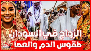 وثائقي أغرب عادات الزواج في السودان محرمات وطقوس تكشف اختبار الذكورة والأنوثة لا يجرؤ حديث عنها 