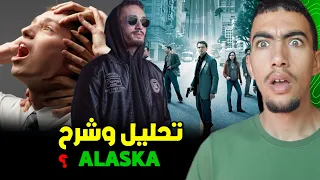 واش بوز كيوجد لاعتزال وعلاش كيشك فكولشي تحليل وشرح Alaska 