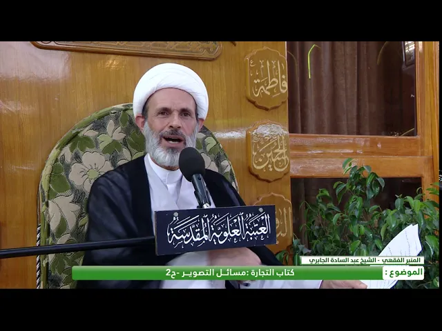 ⁣كتاب التجارة - احكام التصوير - الحلقة الثانية  - الشيخ عبد السادة الجابري-المنبر الفقهي