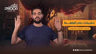 تطبيقات على الضغط الأنبوبة ذات شعبتين للصف الثاني الثانوي م علي مصطفى 