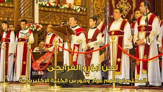 لحن ابؤرو الفرايحى المعلم ابراهيم عياد وخورس الكلية الاكليريكية 