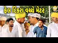 Download Lagu ફેલ દિકરા વચ્ચે મેટર ભાગ-૨//Gujarati Comedy Video//કોમેડી વિડીયો SB HINDUSTANI 
