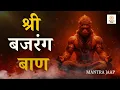 Lagu Bajrang Baan Mantra (बजरंग बाण मन्त्र) | Powerful Hanuman Mantra for Protection \u0026 Shatru Nash |