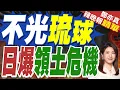 牛彈琴：中日關係急轉直下日本政壇大佬也看不下去了｜不光琉球 日爆領土危機｜蔡正元.介文汲.張延廷深度剖析?【鄭亦真辣晚報】精華版 @中天新聞CtiNews