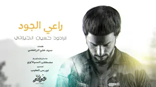 حسين الجيزاني لطميه حماسيه للامام العباس ع  رااعي االجود  دندنها