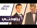 عصام كمال - يراودني (النسخة الأصلية) | 2014