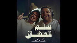 خالد المظفر وعايض   عالم العشاق  حصريا          دندنها