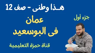 عمان فى عصر دولة البوسعيد الجزء الأول 