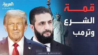 لقاء تاريخي مرتقب ترمب يجتمع مع الشرع في نيويورك 