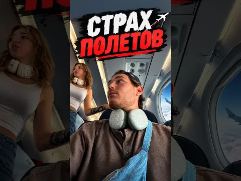 Ненавижу летать...  #чайкуподчаёк #аэрофобия