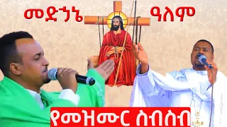 የመድኃኔዓለም መዝሙሮች ስብስብ የዓውደ ምህረት መዝሙር የመድኃኔዓለም መዝሙር ስብስብ 